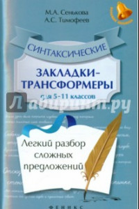 Книга Синтаксические закладки-трансформеры для 5-11 классов. Легкий разбор сложных предложений