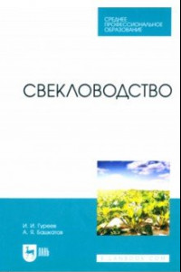 Книга Свекловодство. Учебное пособие для СПО