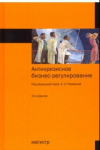 Книга Антикризисное бизнес-регулирование