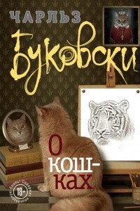 Книга О кошках