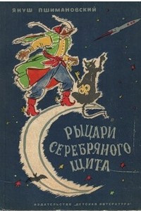 Книга Рыцари серебряного щита