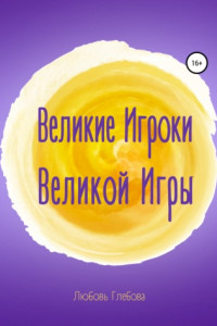 Книга Великие Игроки Великой Игры