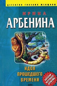 Книга Идол прошедшего времени