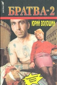 Книга Братва-2