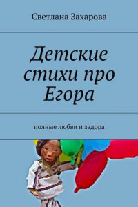 Книга Детские стихи про Егора