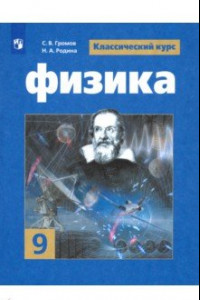 Книга Физика. 9 класс. Учебник. ФГОС