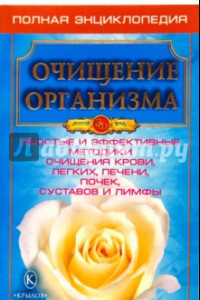 Книга Очищение организма. Полная энциклопедия