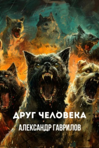 Книга Друг человека