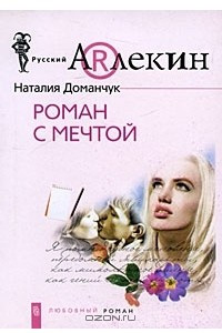 Книга Роман с мечтой