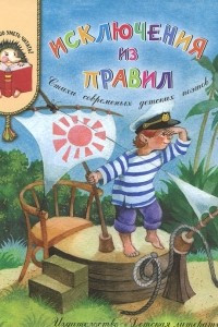 Книга Исключения из правил