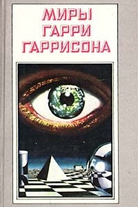 Книга Миры Гарри Гаррисона. Книга 8