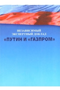 Книга Независимый экспертный доклад 