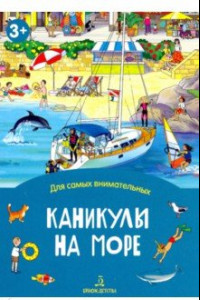 Книга Каникулы на море. Книжка-раскладушка