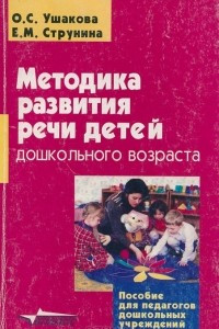 Книга Методика развития речи детей дошкольного возраста. Учебно-методическое пособие