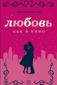 Книга Любовь как в кино