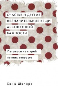 Книга Счастье и другие незначительные вещи абсолютной важности