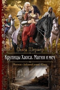 Книга Крупицы Хаоса. Магия и меч