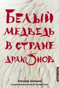 Книга Белый медведь в стране драконов