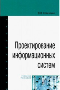 Книга Проектирование информационных систем. Учебное пособие