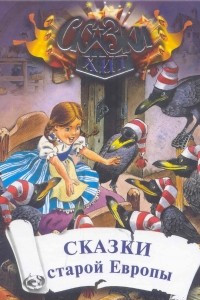 Книга Сказки старой Европы