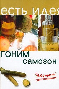 Книга Гоним самогон. Это просто!