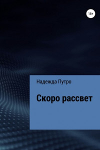 Книга Скоро рассвет