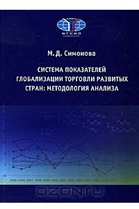 Книга Система показателей глобализации торговли развитых стран. Методология анализа