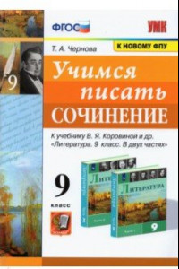 Книга Учимся писать сочинение. 9 класс.  К учебнику В. Я. Коровиной и др. ФГОС