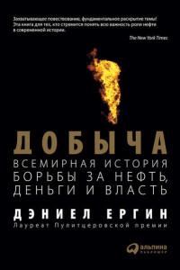 Книга Добыча. Всемирная история борьбы за нефть, деньги и власть