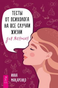 Книга Тесты от психолога на все случаи жизни. Для женщин