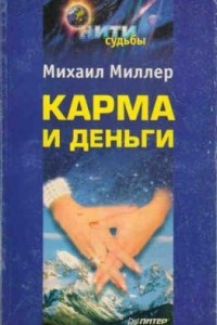 Книга Карма и деньги