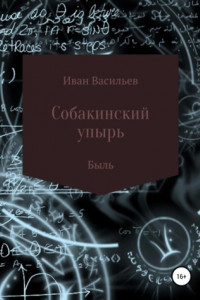 Книга Собакинский упырь