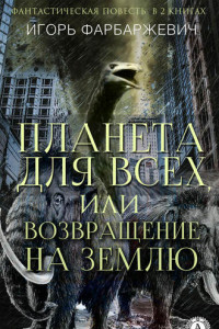 Книга Планета для всех, или Возвращение на Землю