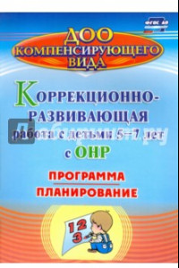 Книга Коррекционно-развивающая работа с детьми 5-7 лет с общим недоразвитием речи. Программа, план. ФГОС