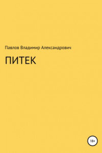 Книга Питек