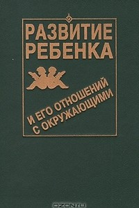 Книга Развитие ребенка и его отношений с окружающими