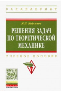 Книга Решения задач по теоретической механике. Учебное пособие