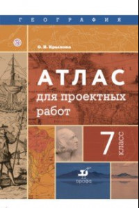 Книга География. 7 класс. Атлас для проектных работ