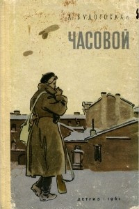 Книга Часовой