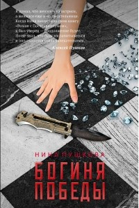 Книга Богиня победы