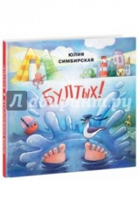 Книга Бултых!