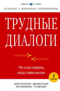 Книга Трудные диалоги