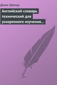 Книга Английский словарь технический для ускоренного изучения английского языка. Часть 2