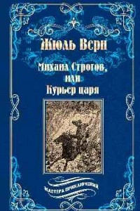 Книга Михаил Строгов, или Курьер царя