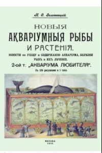 Книга Новые аквариумные рыбы и растения, новости по уходу и содержанию аквариума