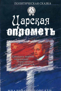 Книга Царская опрометь