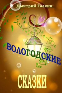 Книга Вологодские сказки