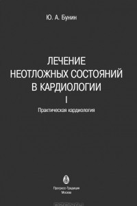 Книга Лечение неотложных состояний в кардиологии. Часть II. Практическая кардиология