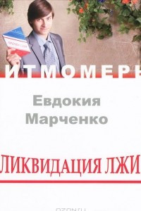 Книга Ликвидация лжи