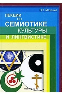 Книга Лекции по семиотике культуры и лингвистике